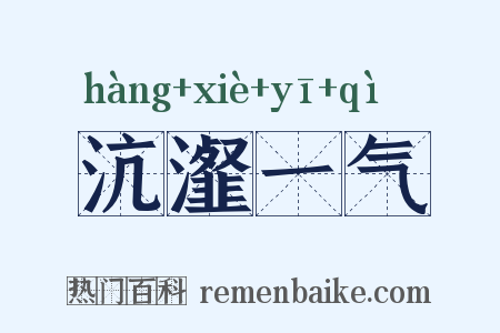 沆瀣一气是什么意思的图片